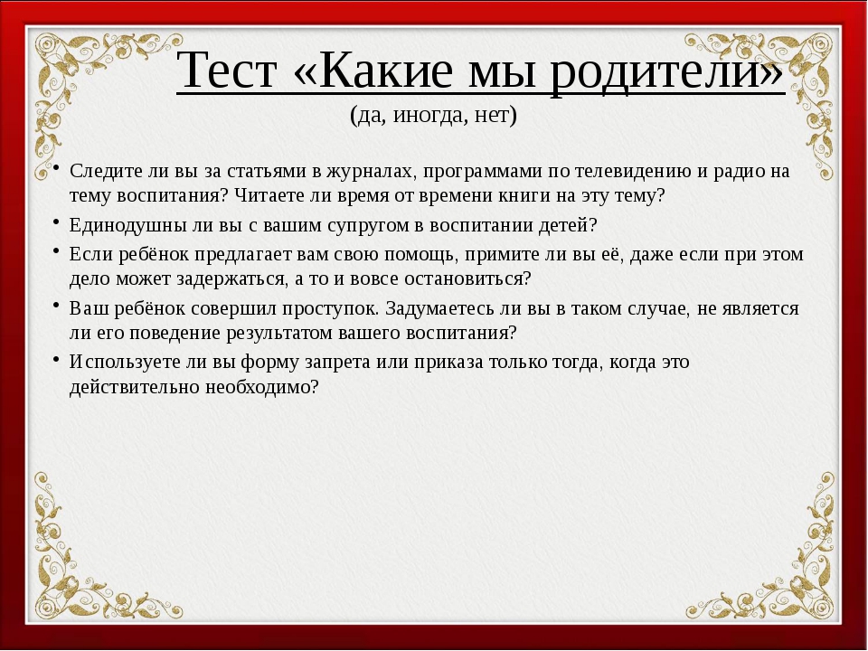 Психологическое тестирование родителей. Тест для родителей. Психологический тест для родителей на родительском собрании. Интересные тесты для родителей. Тест для родителей какие мы родители.