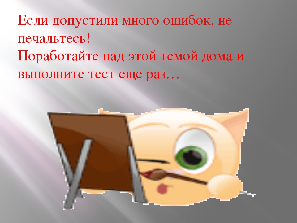 Несколько ошибок. Много ошибок. Много допускаю ошибок. Много ошибок песня.