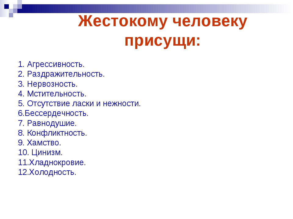 Равнодушие и жестокость презентация 5 класс однкнр