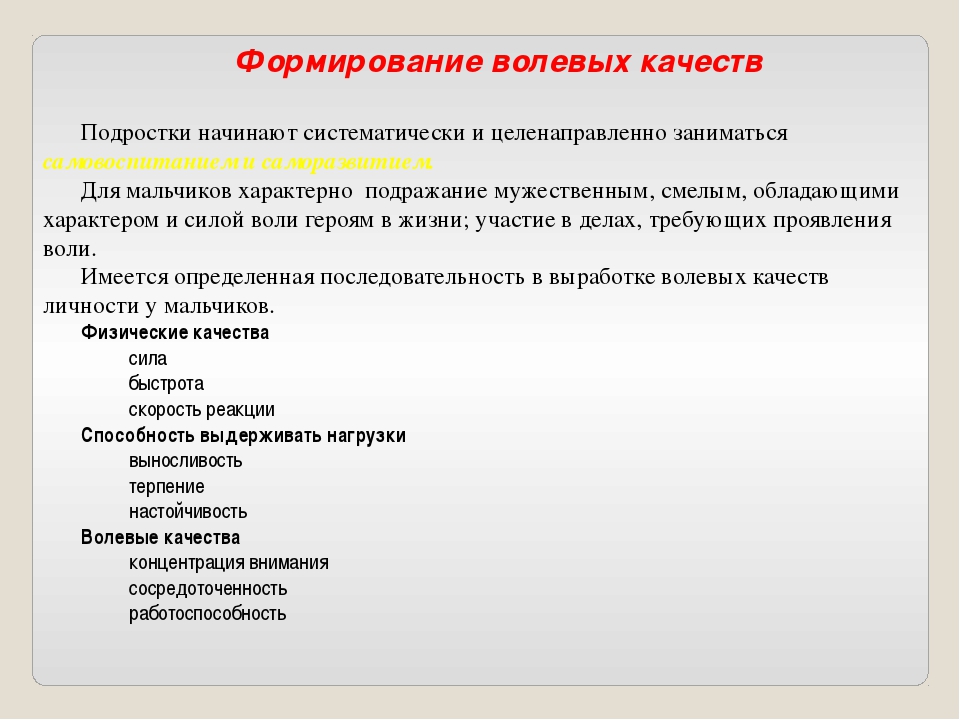 Волевые качества. Формирование волевых качеств. Методы развития волевых качеств. Формирование волевых качеств у подростков. Методы развития волевых качеств личности.