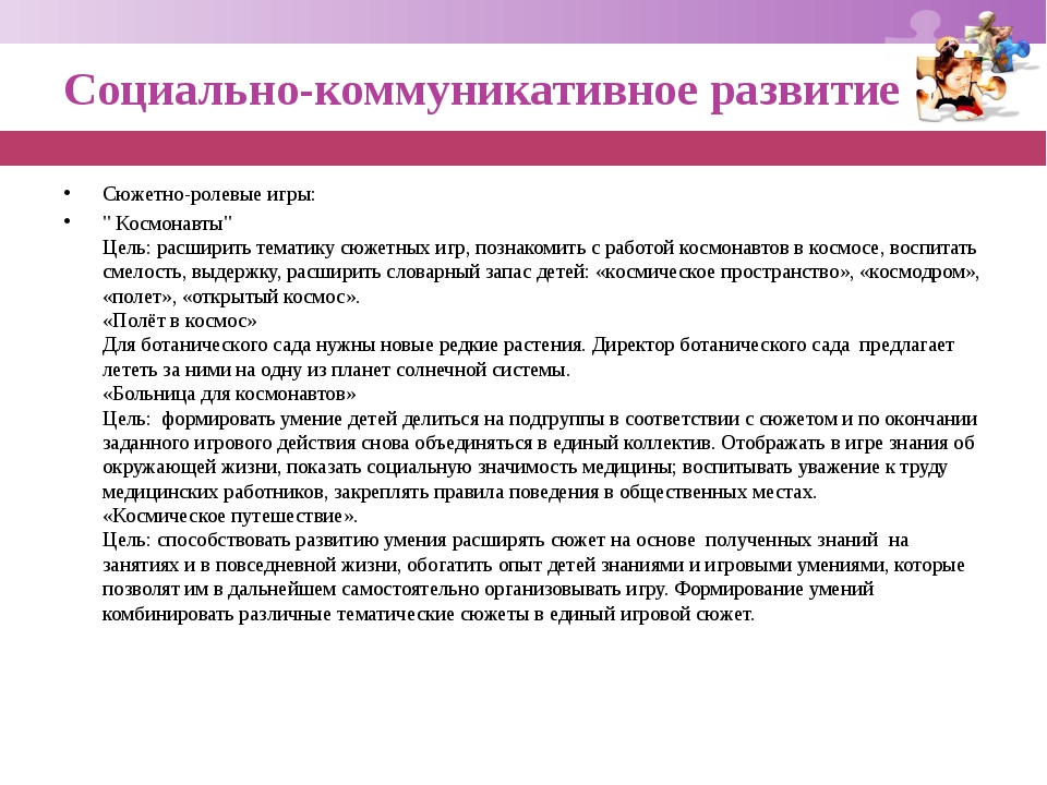 Развитие сюжетно ролевой игры. Коммуникативные умения в сюжетно ролевой игре. Социально-коммуникативное развитие игры космос. Цель сюжетно-ролевой игры в коммуникативном развитии детей. Коммуникативные навыки в сюжетно-ролевой игре.