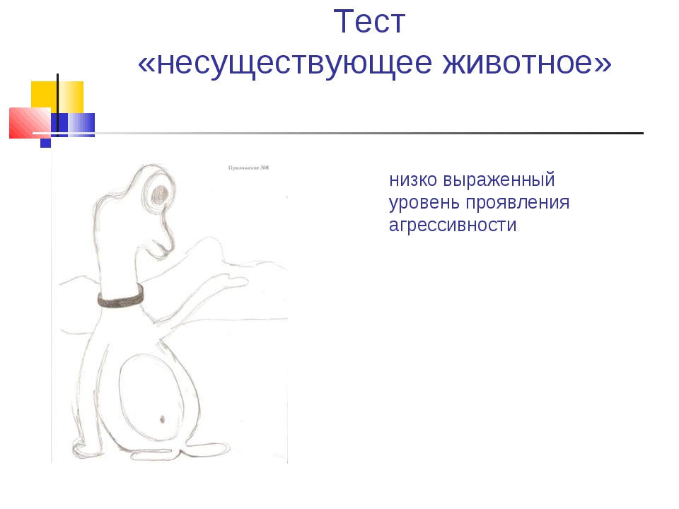 Какое несуществующее животное лучше нарисовать для психолога в мвд