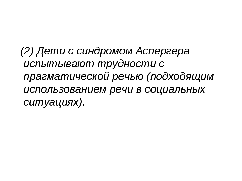 Тест на синдром аспергера. Синдром Аспергера. Синдром Аспергера внешность. Синдром Аспергера презентация. Синдром Аспергера у взрослых.