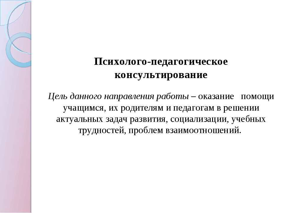 Психолого педагогическая. Психолого-педагогическое консультирование. Цели психолого-педагогического консультирования:. Консультирование это в педагогике. Цели и задачи педагогического консультирования.