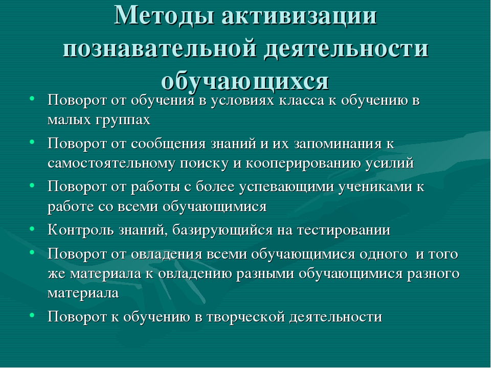 Принять подход. Методы активизации познавательной деятельности. Методы активизации познавательной деятельности учащихся. Методы активации познавательной деятельности. Методы активизации познавательной деятельности обучающихся.