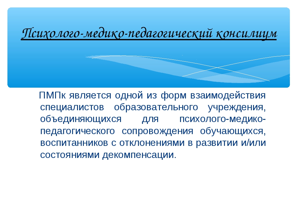 Психолого медико педагогический консилиум в школе. Психолого-медико-педагогический консилиум. ПМПК В Заречном Свердловская область.