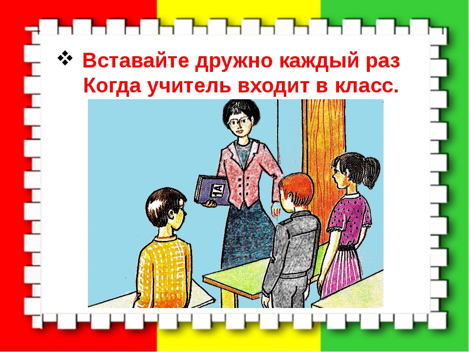 Заходи ученик. Правила поведения учителя в школе. Этикет учитель вошел в класс. Правила приветствия в школе. Учитель и ученик Приветствие.