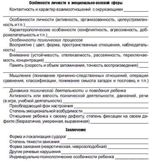 Протокол психолого педагогического обследования ребенка образец