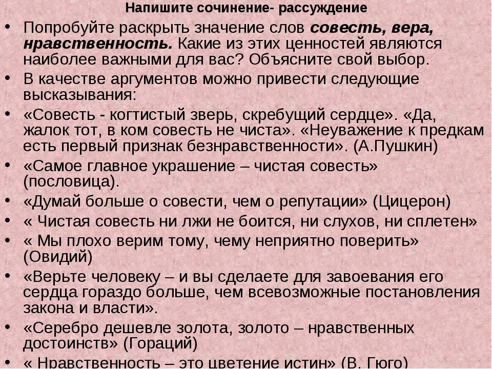 Человек слово рассуждение. Что такое совесть сочинение. Сочинение на тему совесть. Что такое совесть сочинение рассуждение. Рассуждение на тему совесть.