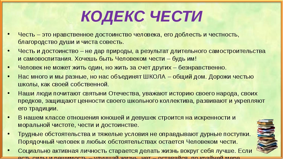 Кодекс жизни. Кодекс чести. Кодекс чести человека. Кодекс чести учащихся. Кодекс чести человека в обществе.