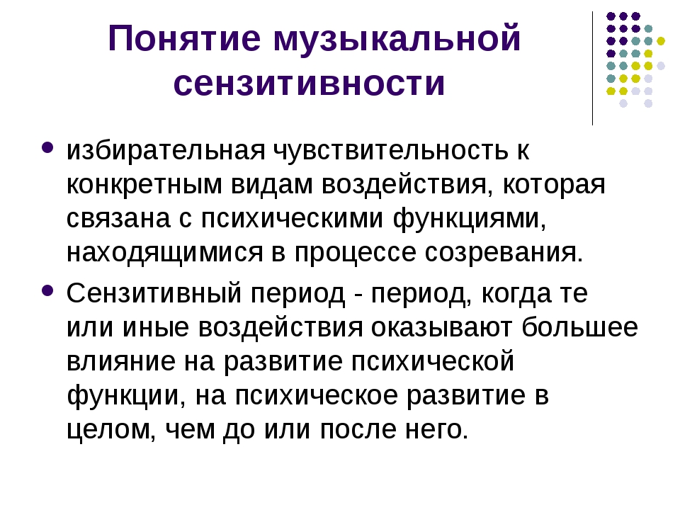 Сензитивность это простыми словами. Понятие сензитивности. Сензитивность развития это в психологии. Избирательная сензитивность. Избирательная чувствительность это.