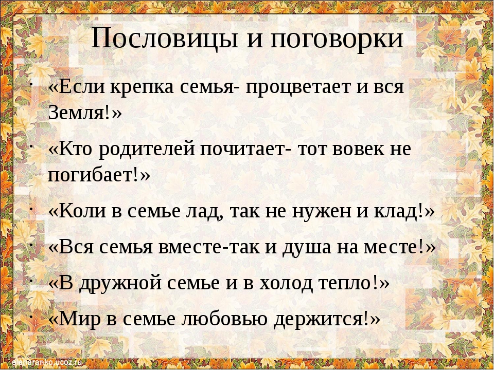 Пословицы о ценностях. Пословицы и поговорки о семье и семейных ценностях. Пословицы о семье и семейных отношениях. Пословицы про детей и родителей. Поговорки о родителях.