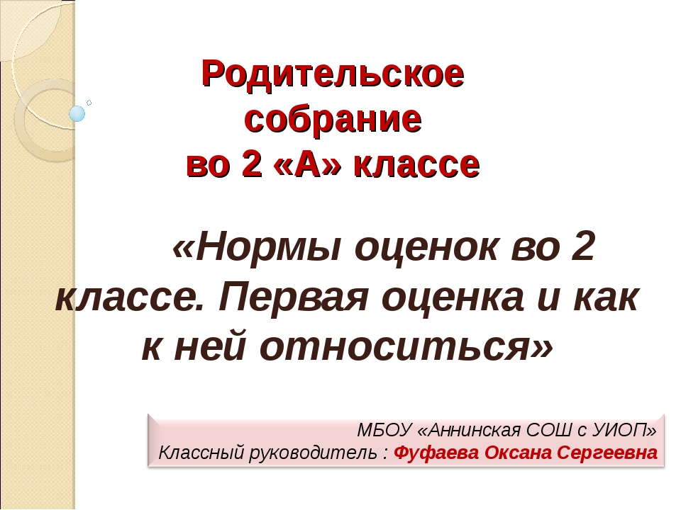 План конспект родительского собрания в 1 классе