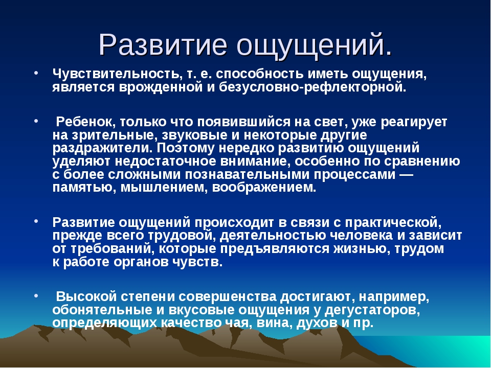 Формирования чувств человека. Методы развития ощущения. Развитие ощущений в психологии. Способы развития ощущений. Особенности развития ощущения.