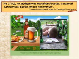 &quot;Не СПИД, не туберкулез погубят Россию, а пивной алкоголизм среди юного поко