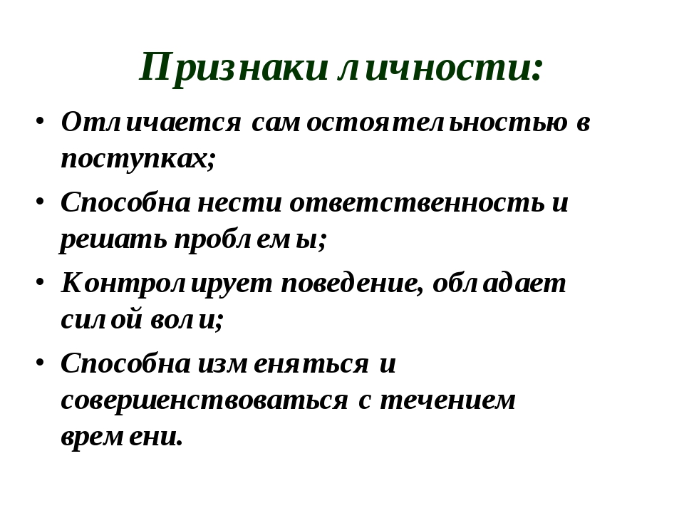 Перечислите признаки человека. Признаки личности. Личностные признаки.