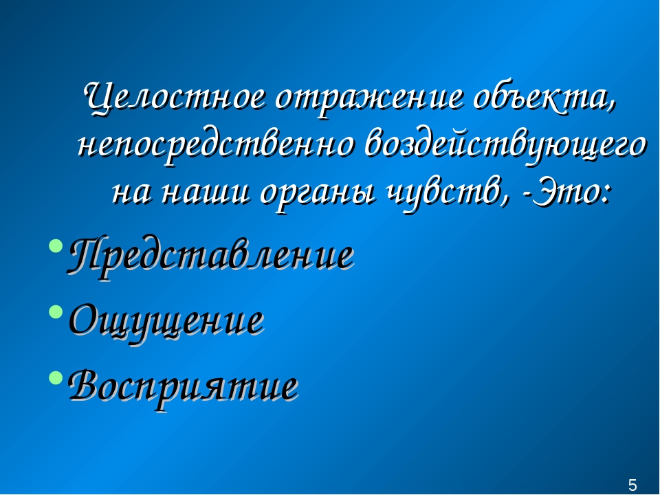 1 отображение целостного образа непосредственно воздействующего предмета