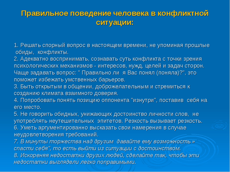 Конструктивное поведение. Правильное поведение в конфликтной ситуации. Поведение в ситуации конфликта. Рекомендации поведения в конфликтной ситуации. Рекомендации по поведению в конфликте.