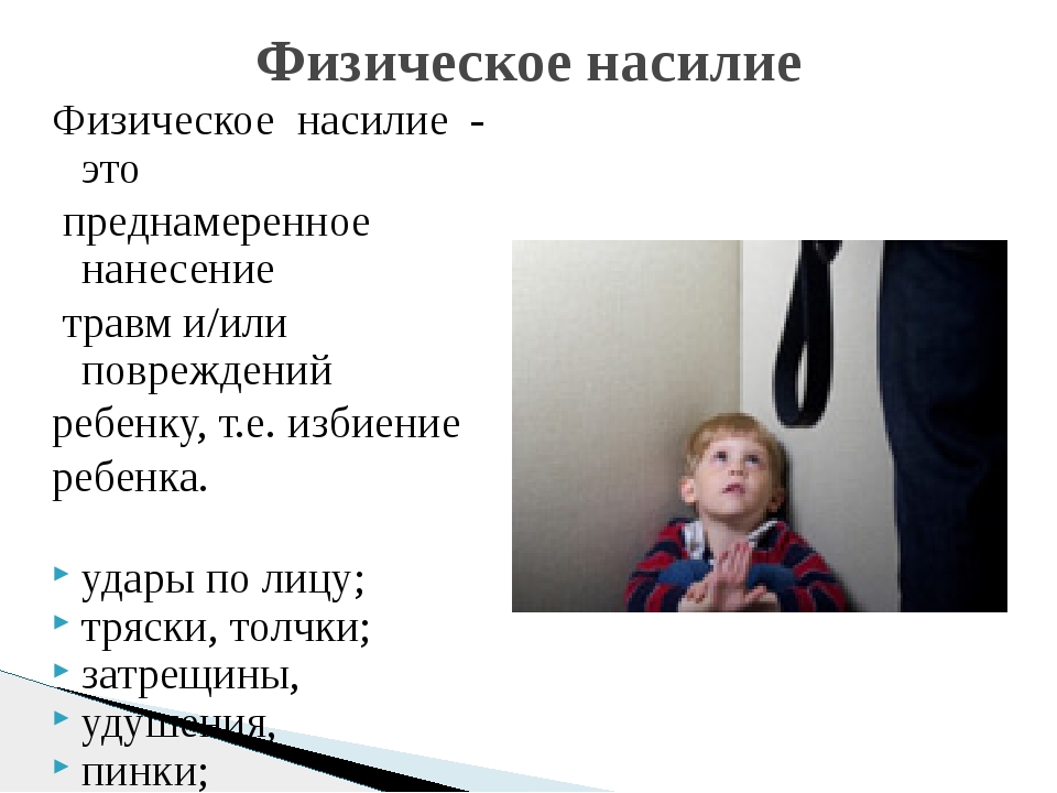 Статья за насилие. Родительское собрание о жестоком обращении с детьми в семье. Жестокое обращение с ребенком и его последствия для развития ребенка. Памятка физическое насилие. Характеристика физического насилия.