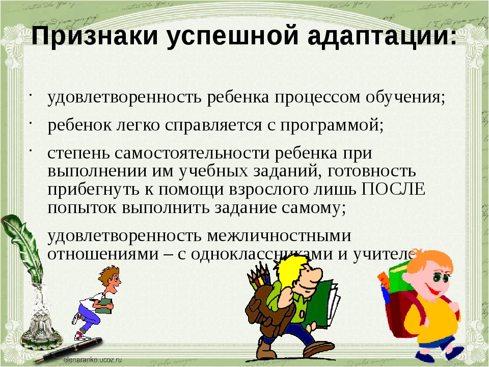 Адаптация пятиклассников. Признаки успешной адаптации ребенка. Памятка по успешной адаптации пятиклассников. Успешная адаптация пятиклассников. Как помочь первокласснику адаптироваться в школе советы психолога.