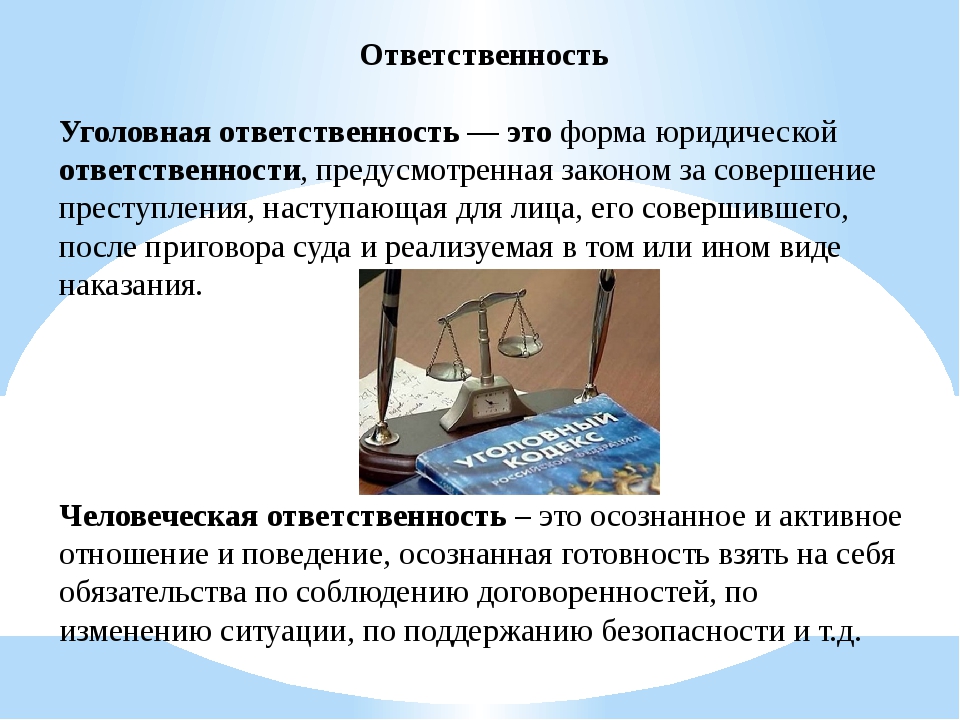 Ответственность что делает. Уголовная ответственность. Ответственность за свои поступки это определение. Ответственность это определение для детей. Как научиться быть ответственным за свои поступки.