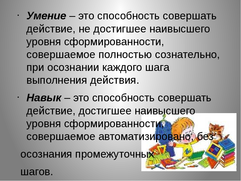 Понятие умение. Умение это в психологии. Умение это в психологии определение. Навык это определение. Навык это в психологии.