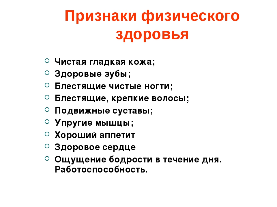 Отличный признак. Признаки физического здоровья. Основные признаки физического здоровья. Физические признаки человека. Признаком хорошего физического самочувствия не может быть:.