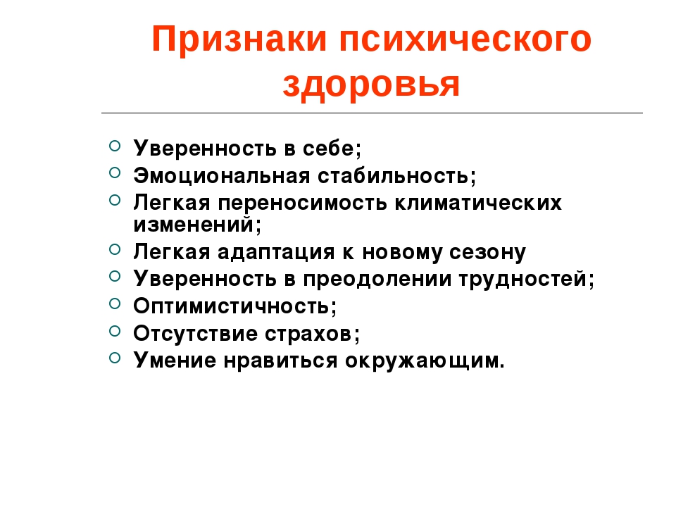 Презентация на тему психическое здоровье