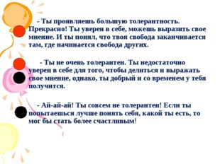 - Ты проявляешь большую толерантность. Прекрасно! Ты уверен в себе, можешь в