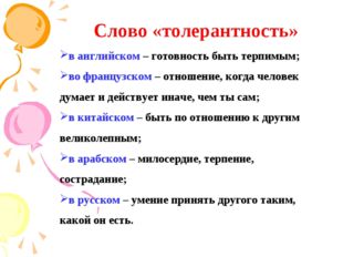 в английском – готовность быть терпимым; во французском – отношение, когда че