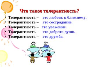 Что такое толерантность? Толерантность – это любовь к ближнему. Толерантность