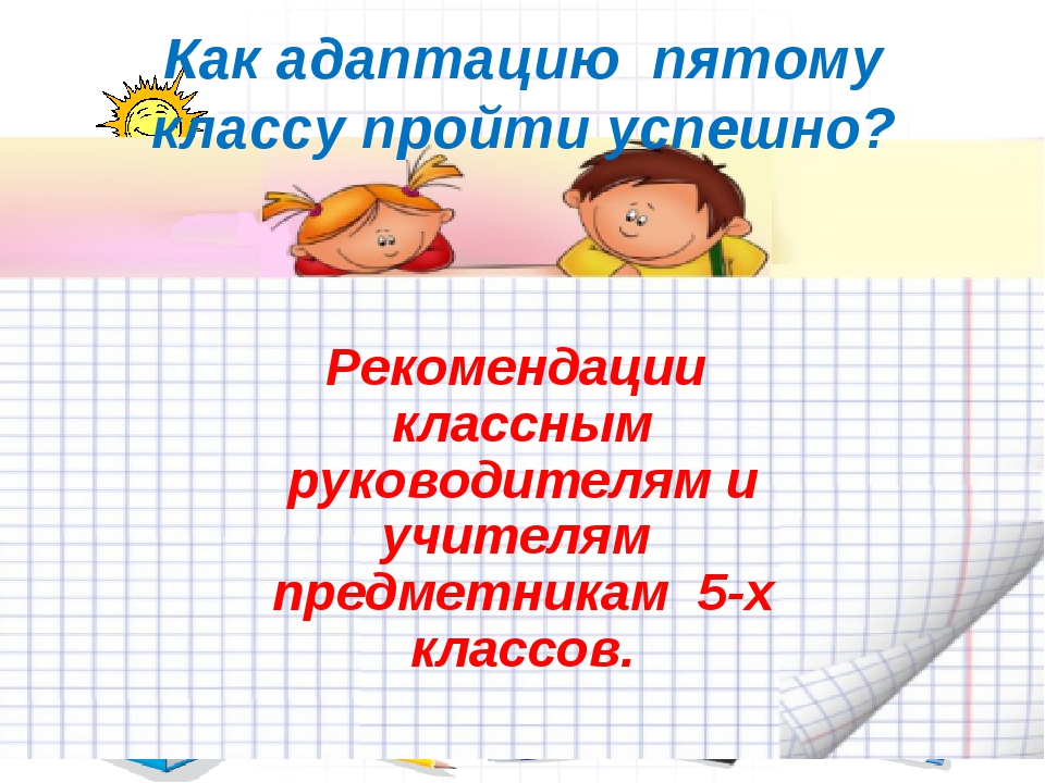 Адаптация 5 класса классный руководитель. Рекомендации классным руководителям 5-х классов.. Рисунки по адаптации 5 класс. Картинки 5 класс адаптация. Успешность адаптации 5 класс.