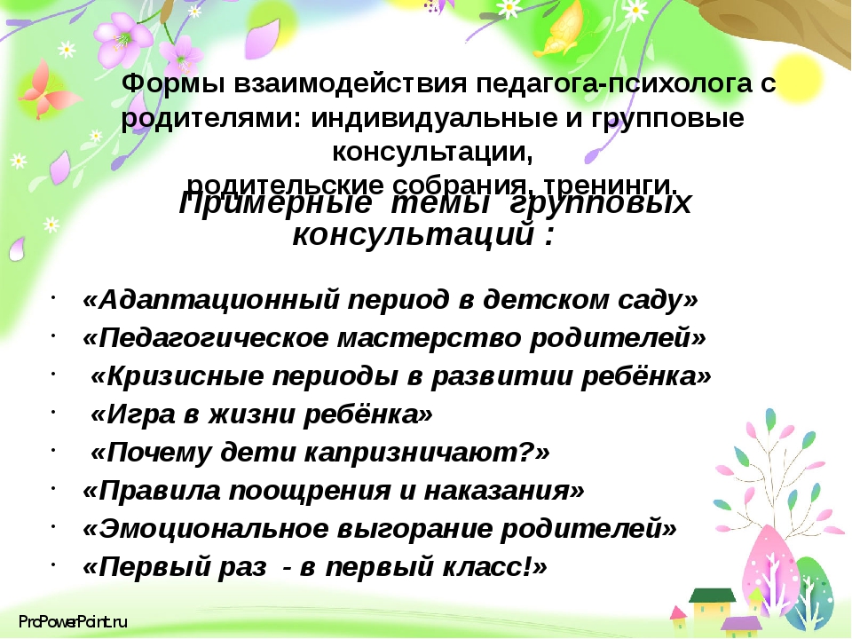 Взаимодействие педагога с родителями. Взаимодействие педагога-психолога с родителями. Формы работы педагога психолога с родителями. Формы взаимодействия педагогов. Формы взаимодействия учителя с родителями.