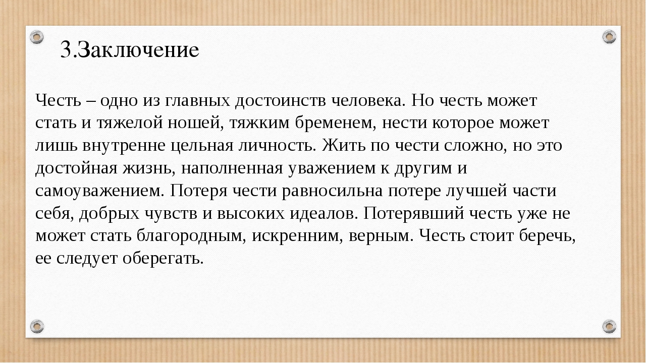 Между совестью и честью есть одно существенное различие составь план