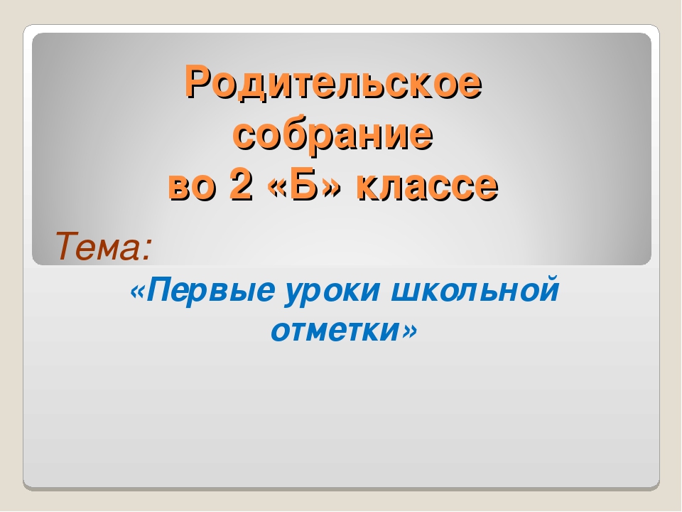 Первые уроки школьной отметки родительское собрание во 2 классе презентация