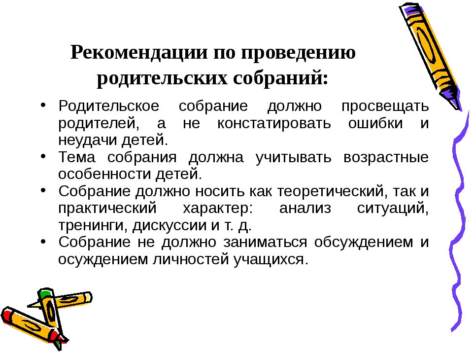 Проведение родительского собрания. Рекомендации по проведению родительских собраний. Рекомендации учителям по проведению родительского собрания. Темы проведения родительский собраний. Рекомендации по проведению родительского собрания в детском саду.