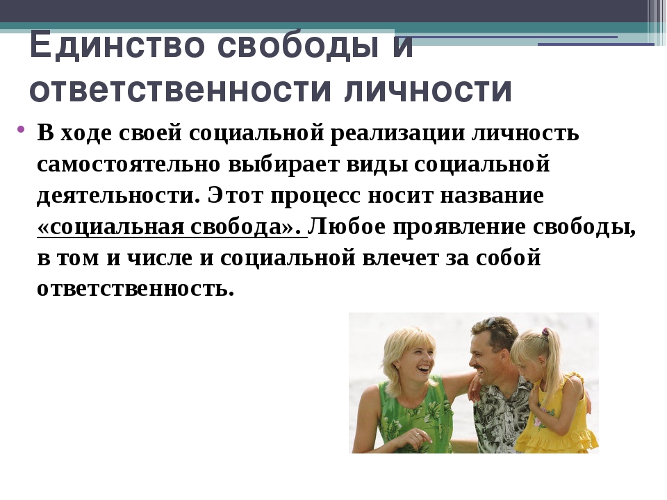 Ответственность личности. Единство свободы и ответственности личности. Свобода и ответственность личности. Взаимосвязь свободы и ответственности.