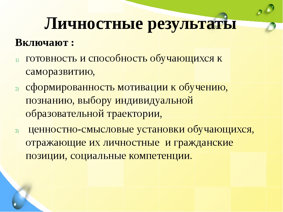 Выделите личностный результат. Личностные образовательные Результаты. Личностные Результаты обучающихся. Личностные образовательные Результаты включают. Личностные Результаты Результаты.