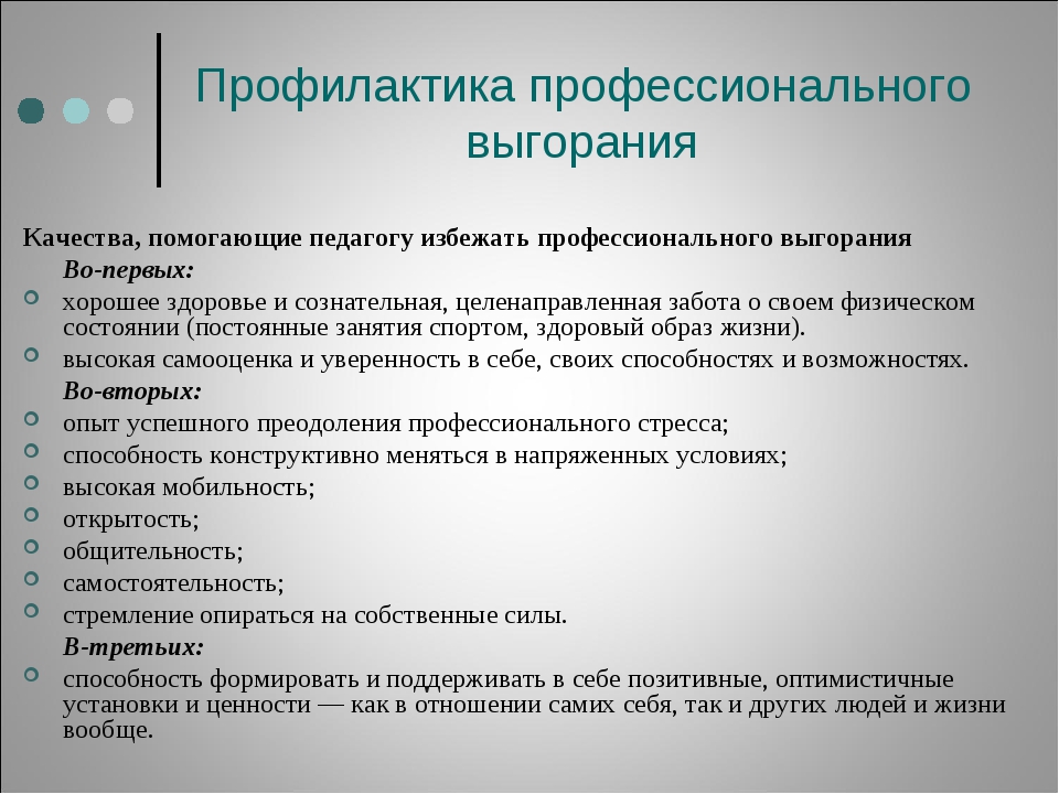 Способствующие профилактике. Профилактика профессионального выгорания. Профилактика эмоционального выгорания. Методики профилактики профессионального выгорания. Профилактика профессионального выгорания педагогов.