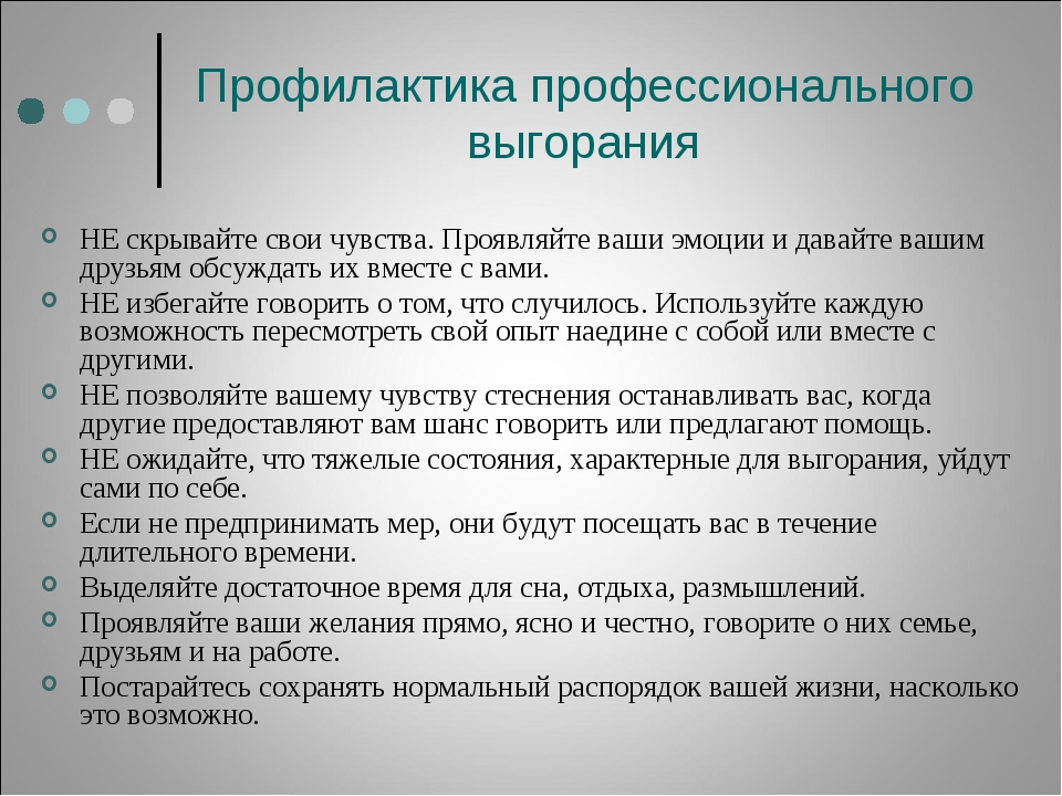 Профилактика эмоционального выгорания. Профилактика профессионального выгорания. Профилактика профессионального выгорания педагогов. План профилактики профессионального выгорания. Методы профилактики профвыгорания.