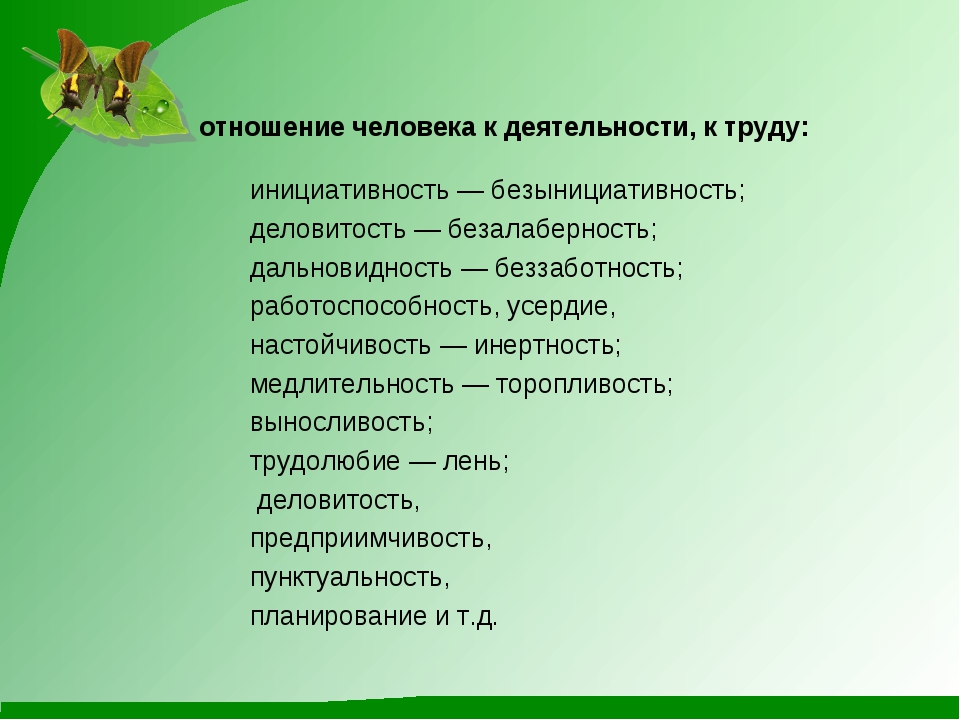 Отношение к деятельности. Отношение человека к труду. Отношение личности к труду. Отношения личности - отношение к труду.