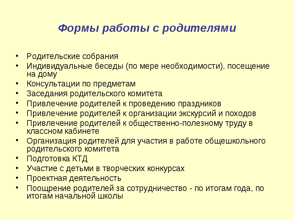 План индивидуальной работы с родителями в начальной школе