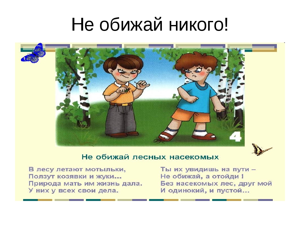 Не обижайте героя. Нельзя никого обижать. Обижать нельзя рисунок. Лунин никого не обижай. Никого не обижай.