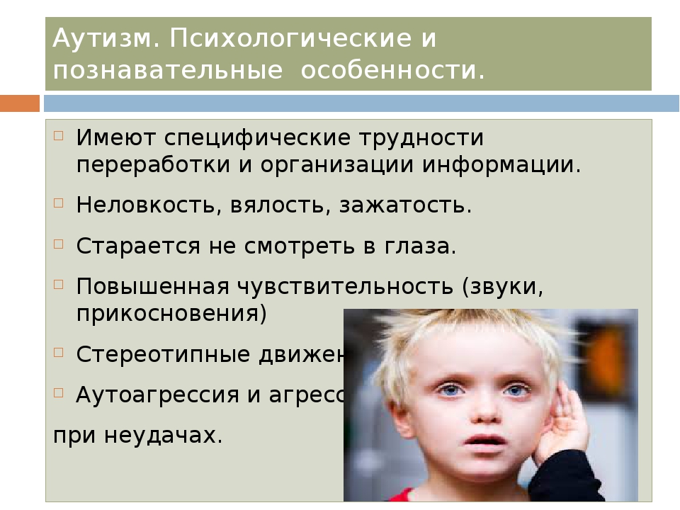 Дети с аутизмом характеристика. Особенности детей с аутизмом. Особенности детей с даунизмомм. Особенности детей с рас.