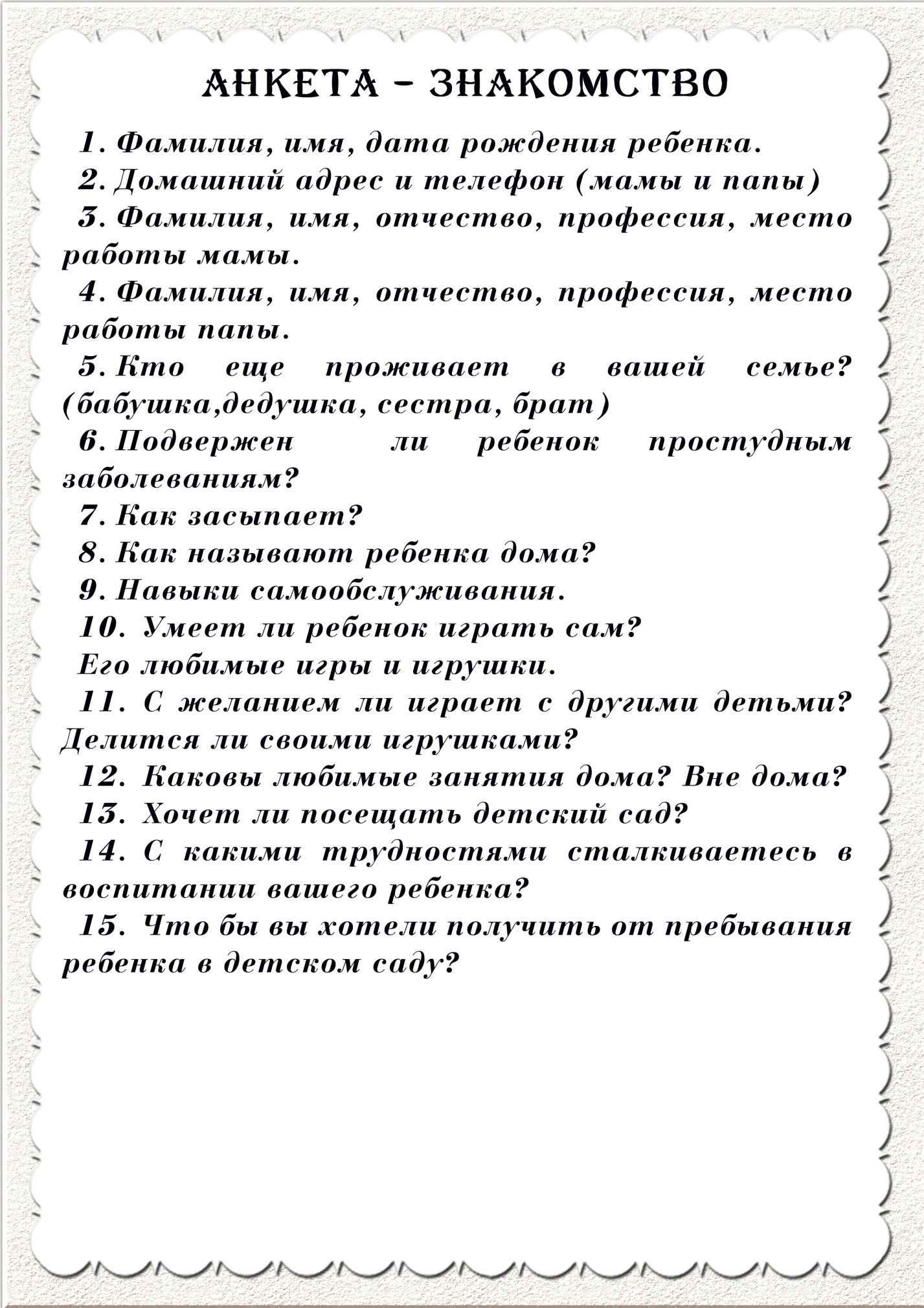 Анкета знакомство для родителей в детском саду образец