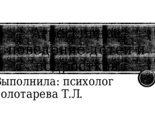 Агрессивное поведение детей и подростков Выполнила: психолог Золотарева Т.Л. 