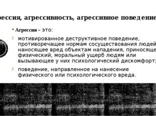 Агрессия, агрессивность, агрессивное поведение Агрессия – это: мотивированное