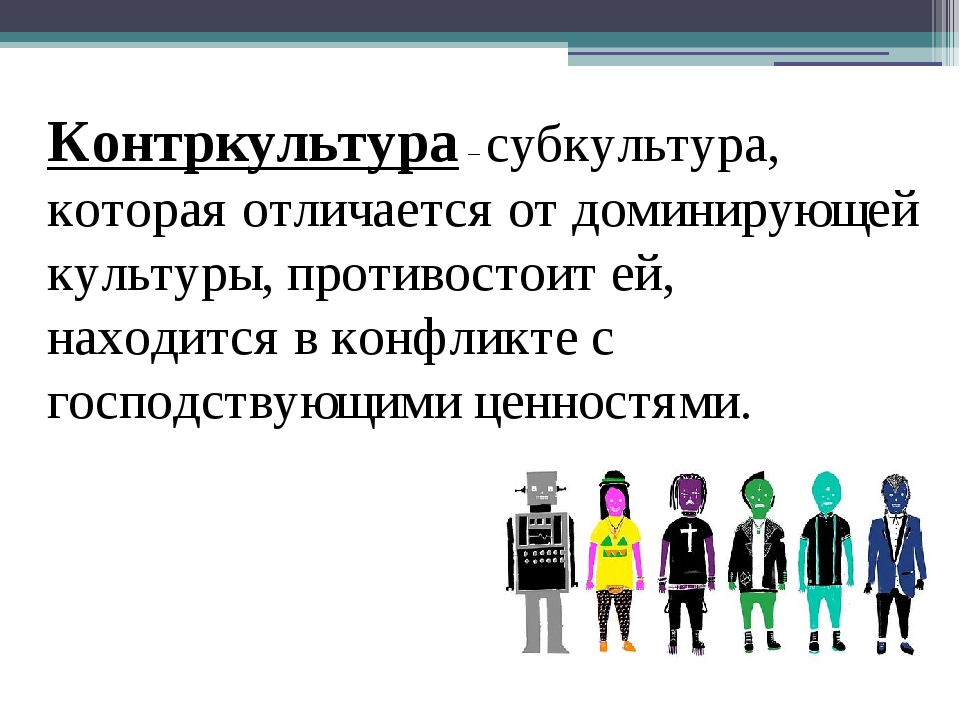 Доминирующая культура. Контркультура это в обществознании. Контркультура примеры. Субкультура Контркультура антикультура. Контркультура презентация.