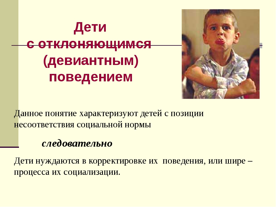 3 примера девиантного поведения. Девиантное поведение. Девиантное поведение презентация. Дети с отклоняющимся поведением. Девиантное поведение детей.