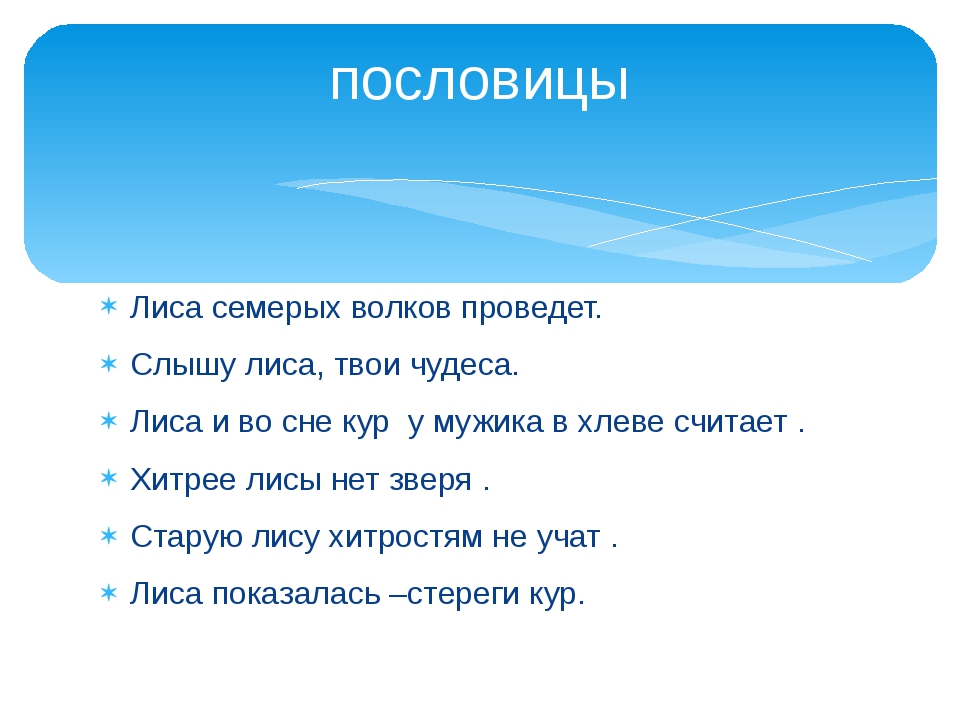 Ветер пословица. Пословицы про хитрость. Пословицы про лису. Поговорки о лисе. Поговорки про лису.